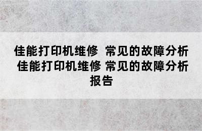 佳能打印机维修  常见的故障分析 佳能打印机维修 常见的故障分析报告